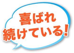喜ばれ続けている！