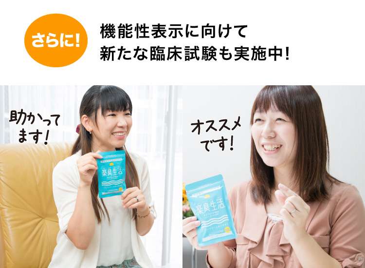 さらに機能性表示に向けて新たな臨床試験も実施中