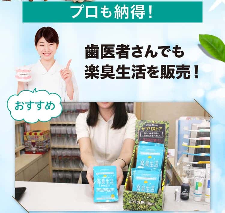 プロも納得！歯医者さんでも楽臭生活を販売！ ドブ臭い口臭が気になる女性が病院で治療せずに口臭が除去できる市販品。