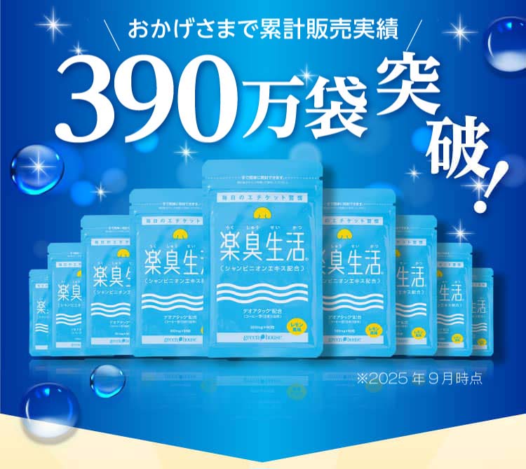 390万袋突破！