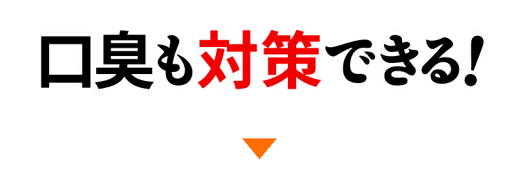 口臭も対策できる！