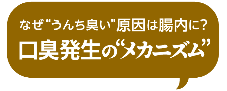 なぜ肺から口臭がする？？呼気口臭の“メカニズム”