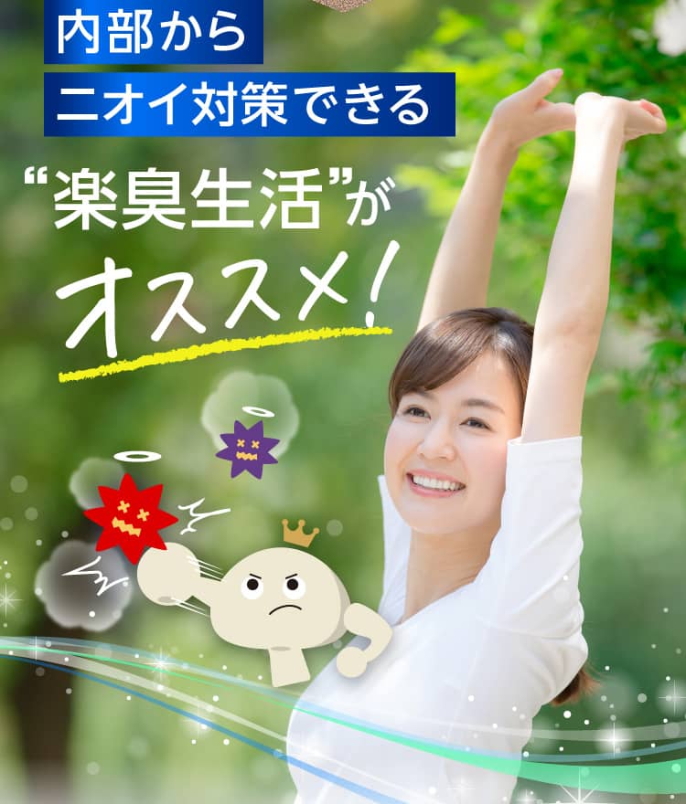 内部からニオイ対策できる“楽臭生活”が必須です！