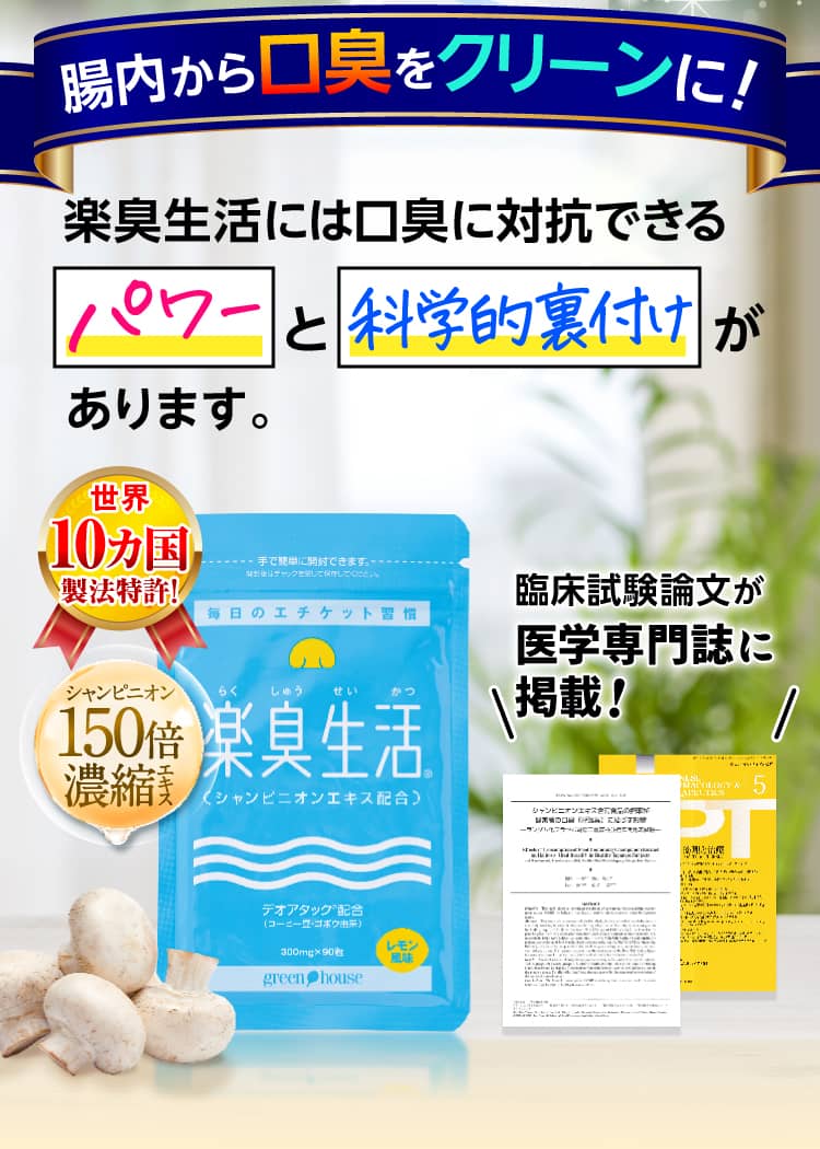 体内から口臭をクリーンに！楽臭生活には口臭に対抗できるパワーと科学的裏付けがあります。
