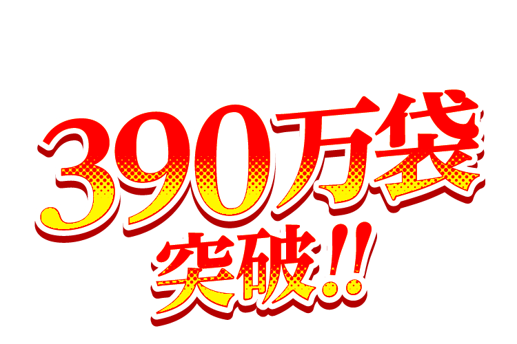 業界断トツの390万袋突破！