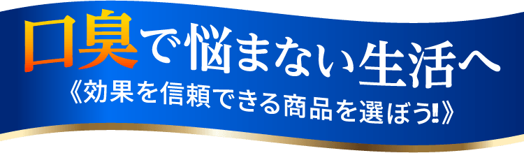 口臭で悩まない生活へ《効果を信頼できる商品を選ぼう!!》