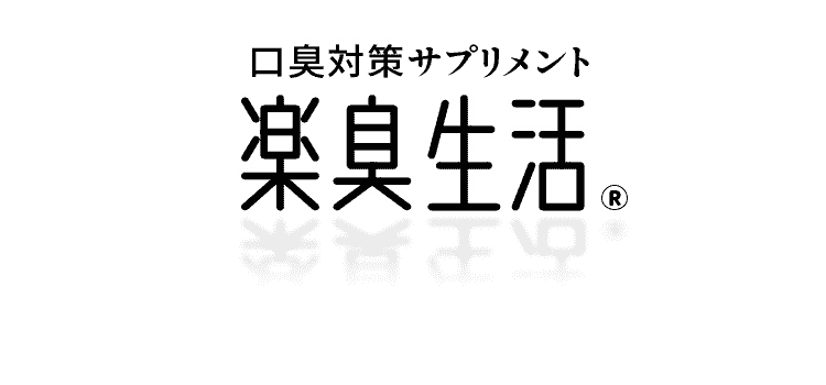 口臭対策サプリメント楽臭生活