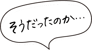そうだったのか…