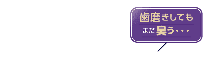 歯磨きしてもまだ臭う