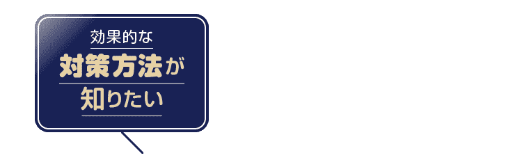 効果的な対策方法が知りたい