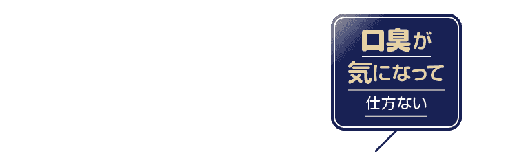 口臭が気になって仕方ない