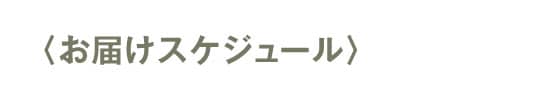 お届けスケジュール