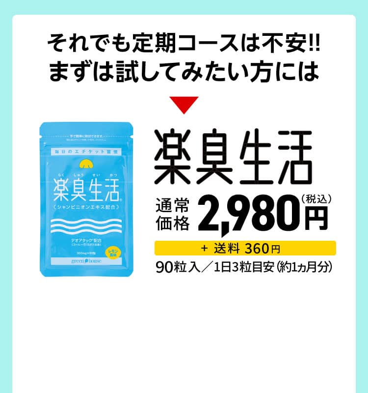 それでも定期コースは不安！まずは試してみたい方には　通常価格2,980円(税込)のご案内