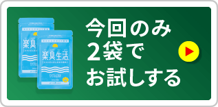 まずは2袋でお試しする