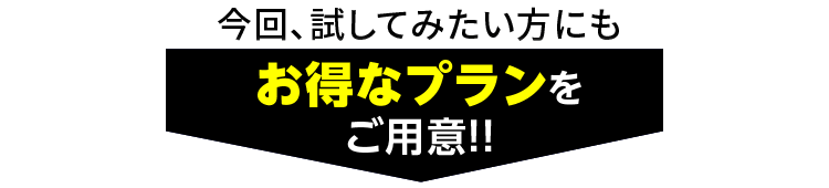 今回試してみたい方にもお得なプランをご用意！！