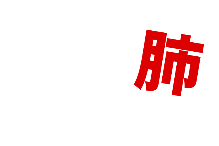 肺