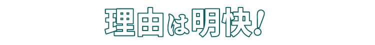 理由は明快