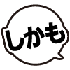 しかも