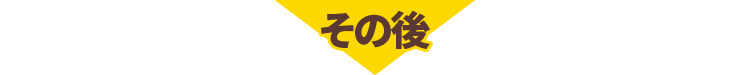 その後