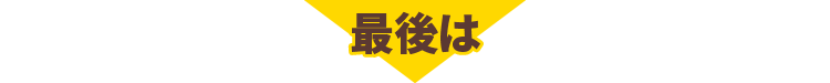 最後は