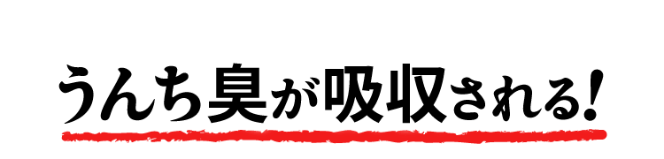 うんち臭が吸収される！