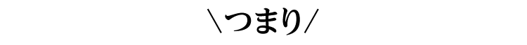 つまり