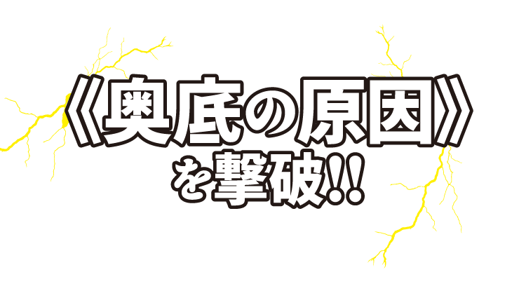 奥底の原因を撃破！！