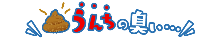 口からうんちの臭いがする