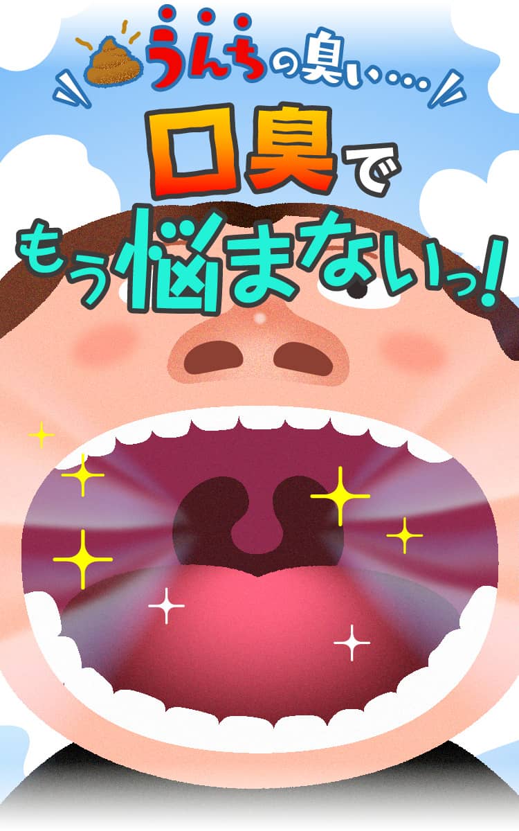 うんちの臭い…口臭でもう悩まないっ！