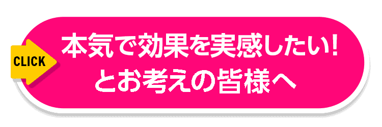 本気で効果を実感したい！とお考えの皆様
