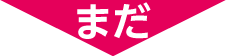 まだ