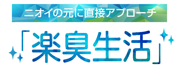 ニオイの元に直接アプローチ