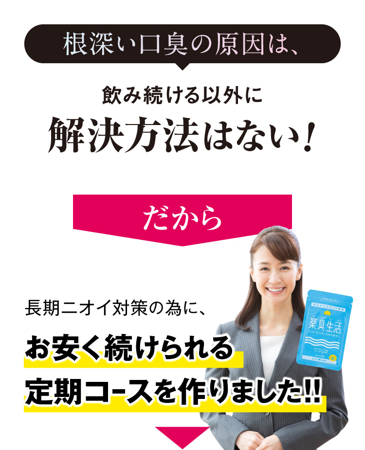 飲み続ける以外に解決方法がないから、お得な定期コースを作りました！