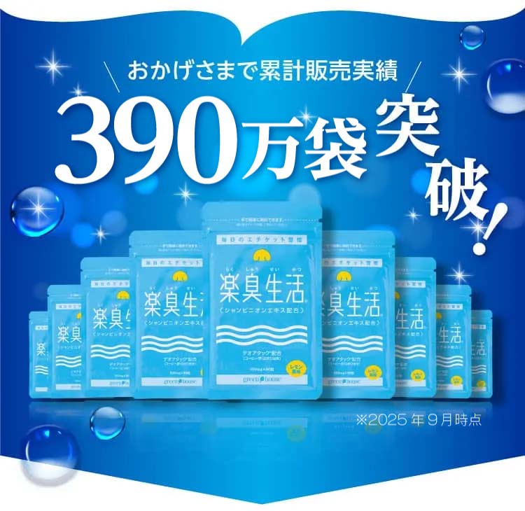 累計販売実績390万袋突破！