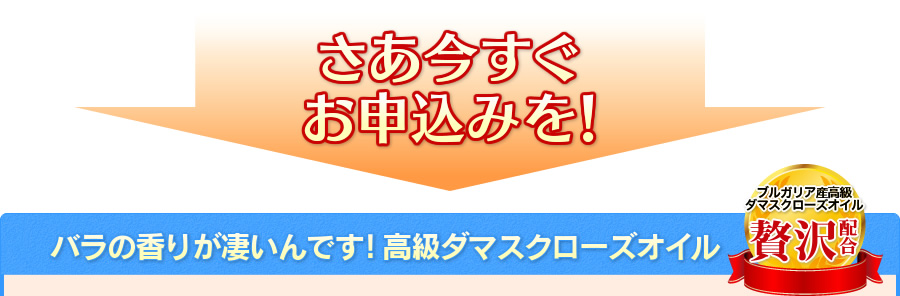 さあ今すぐお申込みを!