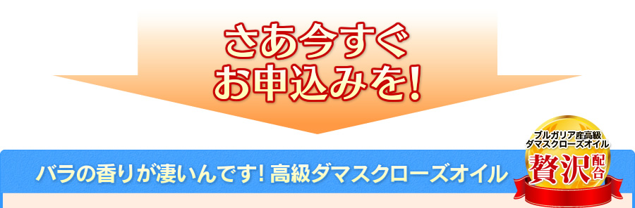 さあ今すぐお申込みを!