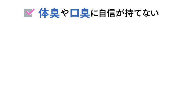 体臭や口臭に自信が持てない