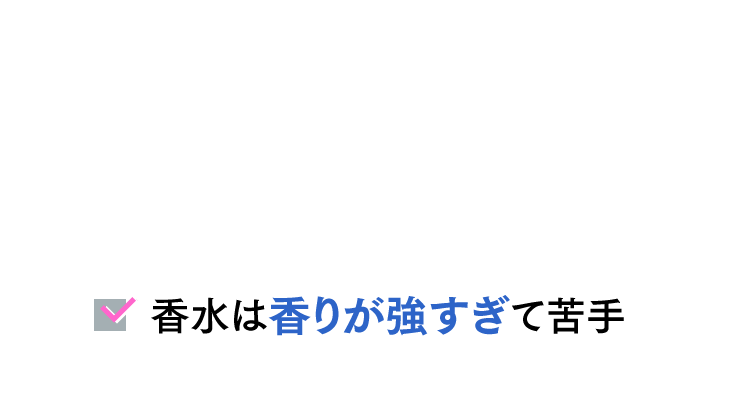 香水は香りが強すぎて苦手
