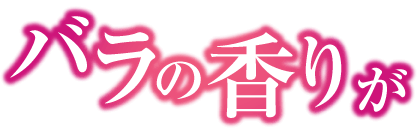 バラの香りが