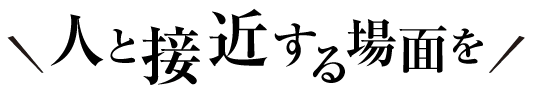 人と接近する場面を