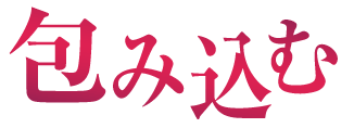 包み込む