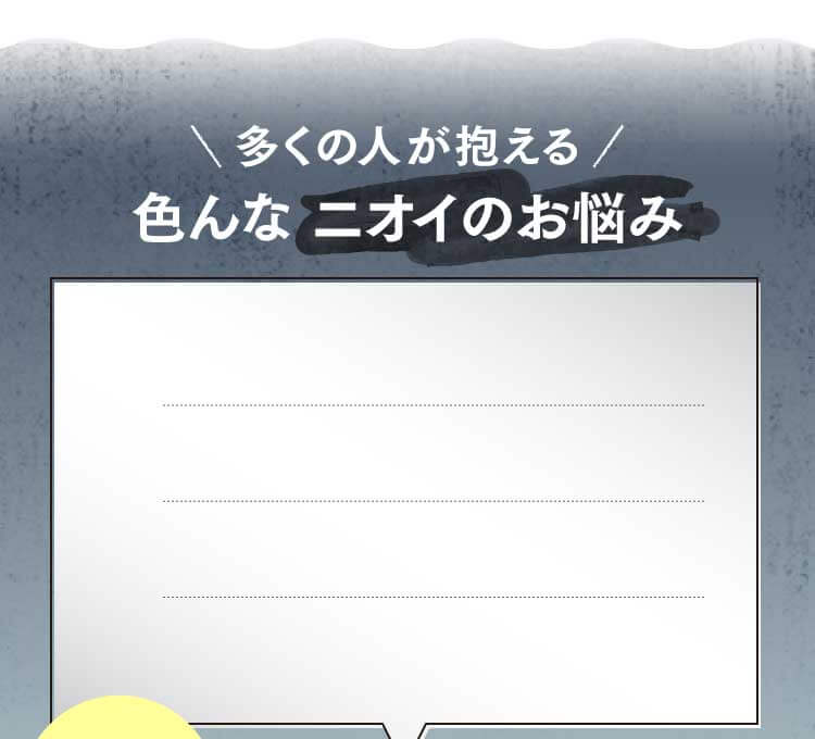 多くの人が抱える色んなニオイのお悩み