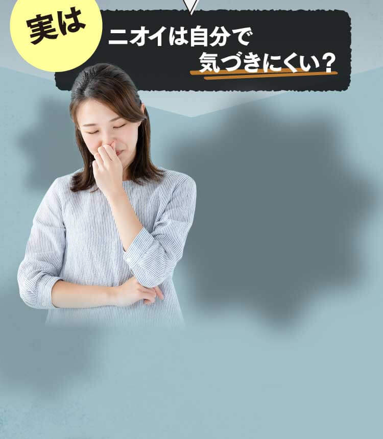 実はニオイは自分で気づきにくい？