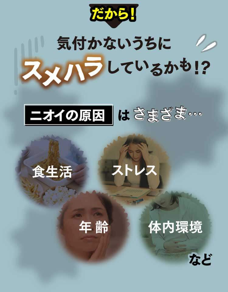 だから！気付かないうちにスメハラしているかも！？ニオイの原因はさまざま…食生活、ストレス、年齢、体内環境など