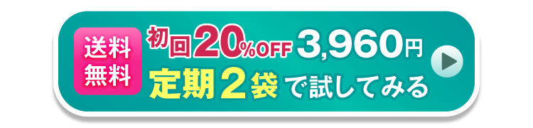 ［送料無料］初回20％OFF3,960円 定期2袋で試してみる