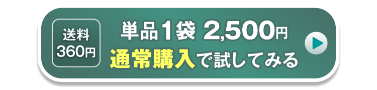 ［送料360円］単品1袋2,500円 通常購入で試してみる
