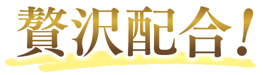 贅沢配合！