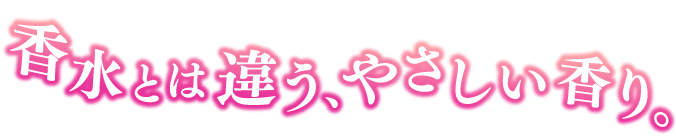 香水とは違う、やさしい香り