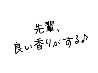先輩、良い香りがする♪