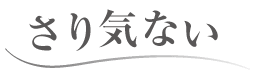 さり気ない